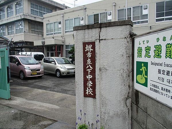 堺市立八下中学校まで徒歩１８分