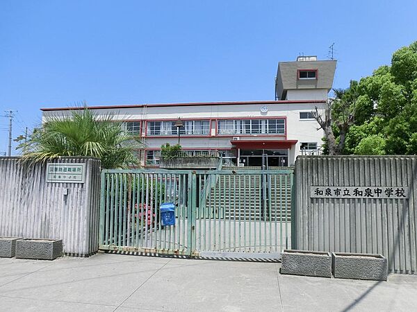 和泉市立和泉中学校まで徒歩１３分