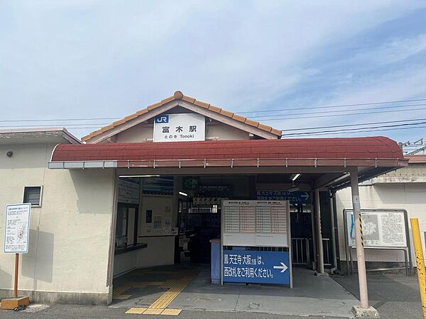 JR阪和線「富木」駅まで徒歩約１１分です。