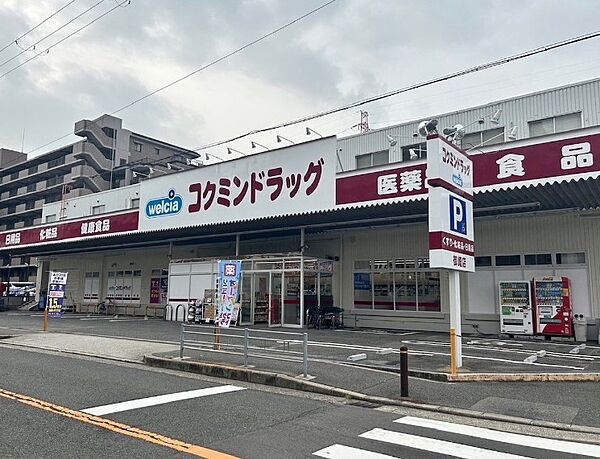 コクミンドラッグ御崎店まで徒歩６分