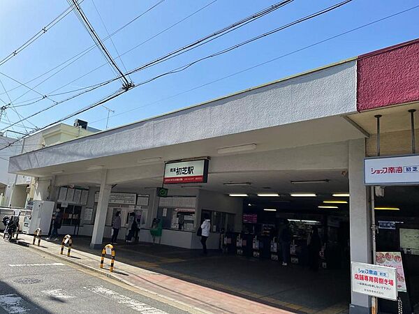 南海高野線「初芝」駅まで徒歩１１分