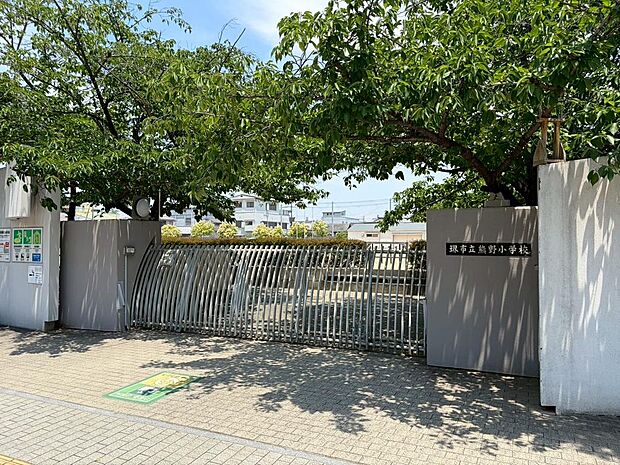 熊野小学校まで徒歩10分