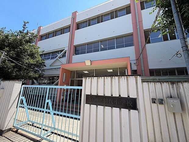 羽衣小学校まで徒歩4分