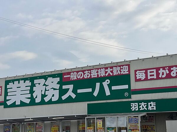 業務スーパー羽衣店まで徒歩８分