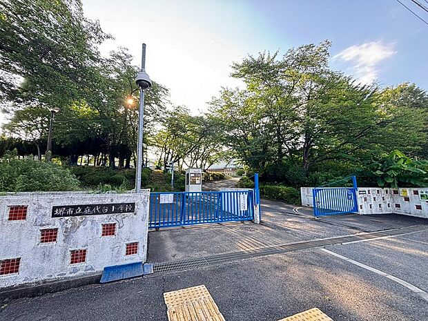 庭代台小学校まで徒歩11分