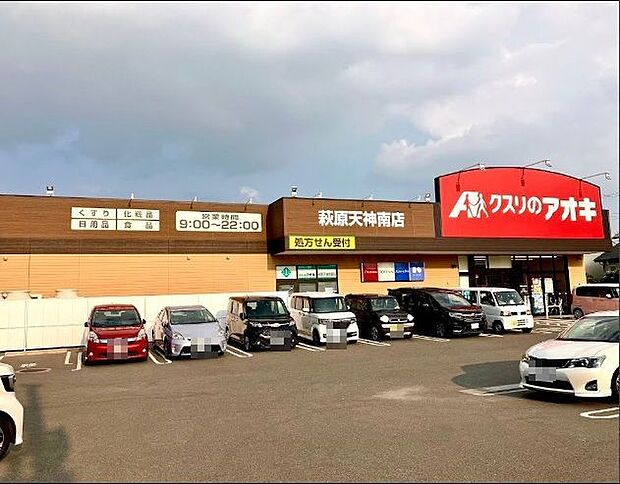 クスリのアオキ萩原天神南店まで徒歩4分
