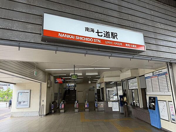 南海本線「七道」駅まで徒歩１３分