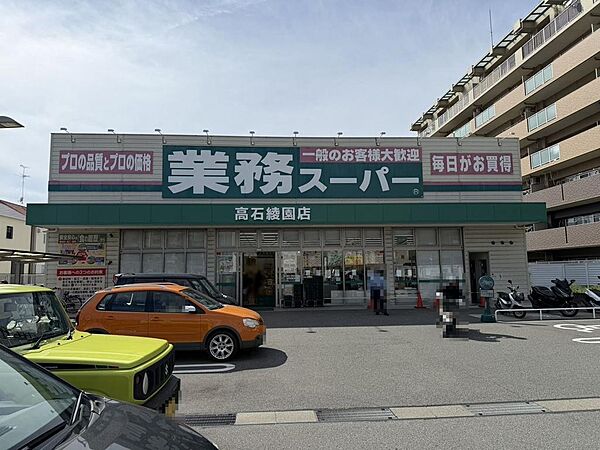 業務スーパー高石綾園店まで徒歩１０分