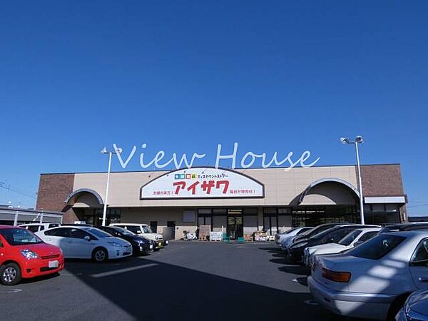 スーパーアイザワ高崎店 320m営業時間　木-月10：00-19：00　（火水定休）