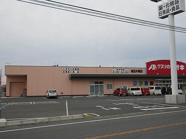 クスリのアオキ新田木崎店 1624m