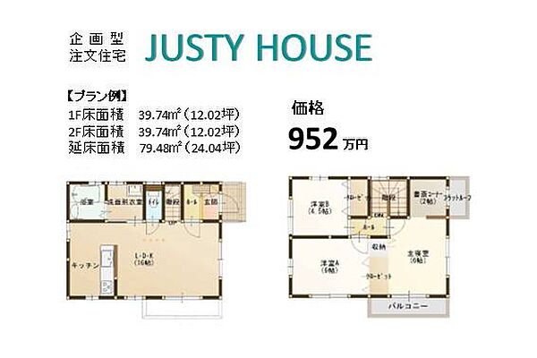 【建物建築承ります】◆プラン例 ■企画型注文住宅ジャスティハウス（税込952万円から）。建物はお客様が自由に選択できます♪ ■モデルハウスも見学できます♪お気軽にご相談ください！