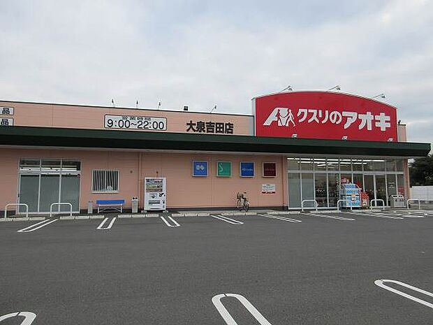 クスリのアオキ大泉吉田店 1192m