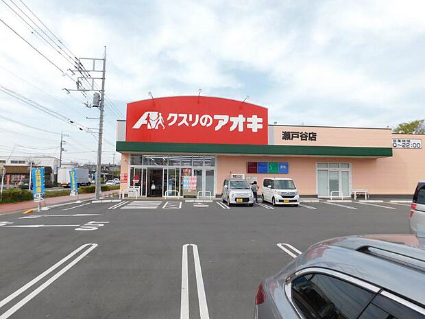 クスリのアオキ瀬戸ヶ谷店 933m