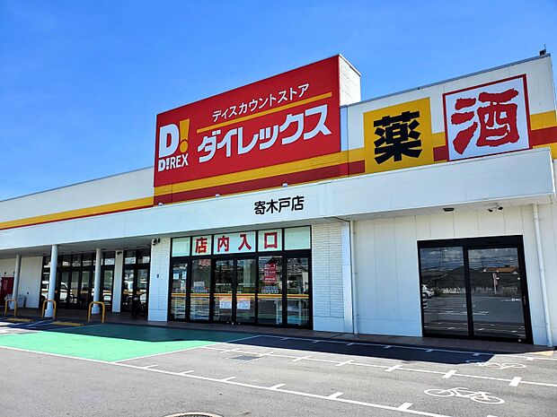 ディスカウントストア ダイレックス 寄木戸店 1507m