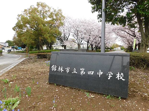 館林市立第四中学校 2090m