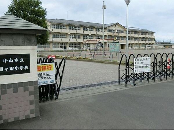 小山市立間々田小学校 750m