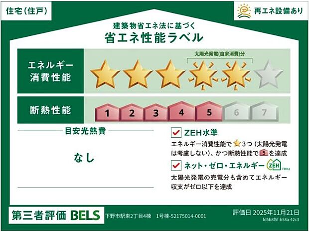 省エネ性能ラベル　１号棟