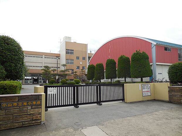 小山市立旭小学校 950m野球、サッカーをはじめとする部活動の盛んな学校です。朝学習・朝読書も行っています。全教室エアコン完備。