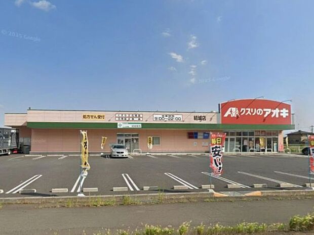 クスリのアオキ結城店 1300m営業時間:9時から22時。処方箋受付、第一類医薬品、精肉、野菜、食品も取り扱ってます。