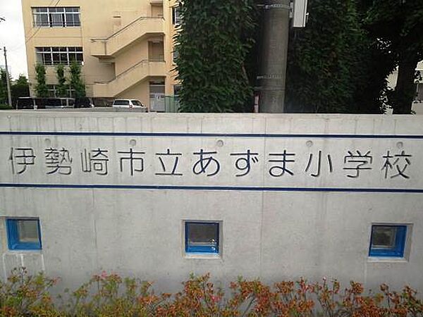 伊勢崎市立あずま小学校 1840m明治6年に開校した歴史ある小学校です。周辺は緑多く静かな環境で勉強・生活ができます!!