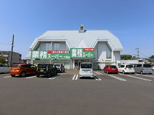 業務スーパー戸祭店 1717m