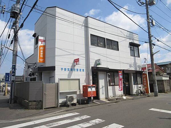 宇都宮操町郵便局 415m