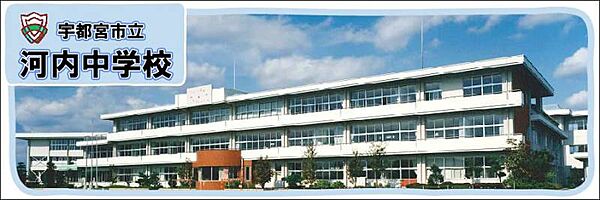 宇都宮市立河内中学校 1050m