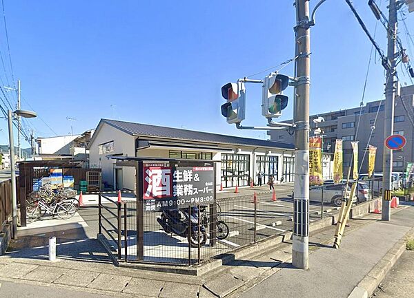 業務スーパー北山店まで約550m。