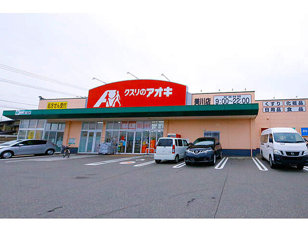 【ドラッグストア】クスリのアオキ美川店まで1284ｍ