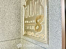 グリュック8二子玉川イーストウィング