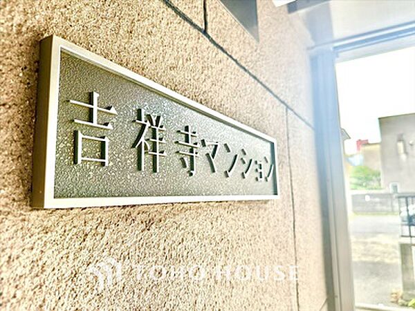 apartment 東京都武蔵野市吉祥寺東町２丁目17-1
地図を見る