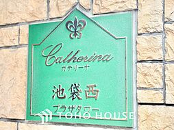 カテリーナ池袋西プラザタワー