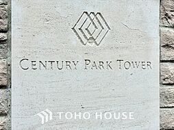 センチュリーパークタワー