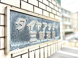 ダイヤアクテイ三軒茶屋