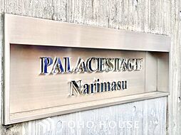 パレステ−ジ成増