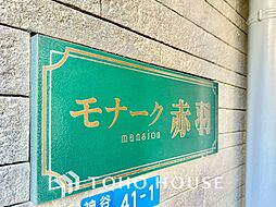 モナークマンション赤羽