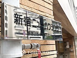 新宿ニューハウジング