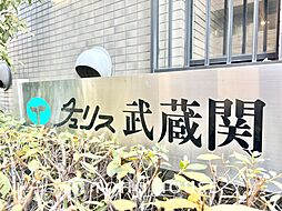 チュリス武蔵関