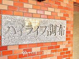 ハイライフ調布