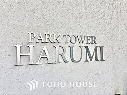 パークタワー晴海