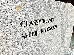 クラッシィタワー新宿御苑