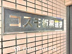 コスモ板橋蓮根