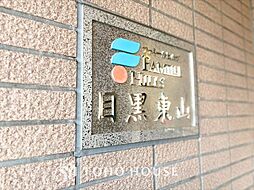 ファミールヒルズ目黒東山
