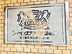 ライオンズプラザお茶の水