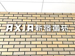 アクシア新宿御苑