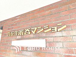 西荻永谷マンション