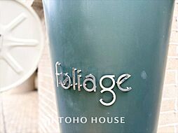 フォリアージュ