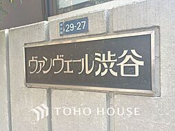 ヴァンヴェール渋谷