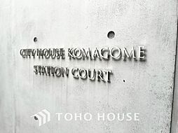 シティハウス駒込ステーションコート