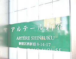 アルテール新宿